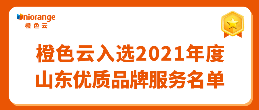 荣誉丨橙色云入选2021年度山东优质品牌服务名单